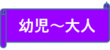 幼児から大人