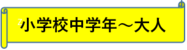 小学校中学年から大人