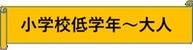 小学校低学年から大人