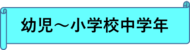 幼児から小学校中学年