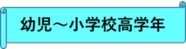 幼児から小学校高学年