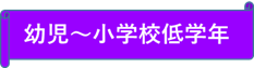 幼児から小学校小学年