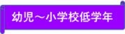 幼児から小学校低学年