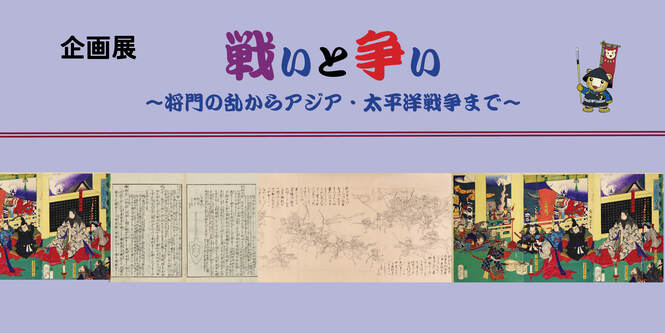 企画展「戦いと争い～将門の乱からアジア・太平洋戦争まで～」9月14日（土曜日）～10月27日（日曜日）