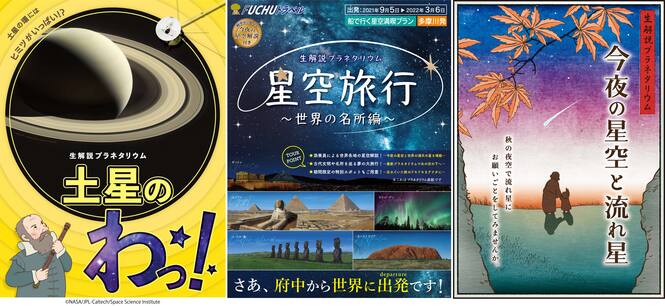 左から「土星のわっ！」「星空旅行～世界の名所編～」「今夜の星空と流れ星」のポスター画像。