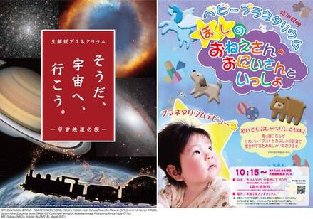 左から「そうだ、宇宙へ、行こう。」「ベビープラネタリウムほしのおねえさん・おにいさんといっしょ」のポスター画像