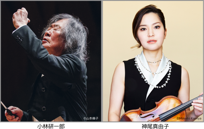 小林研一郎、神尾真由子