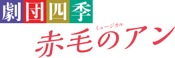 劇団四季　赤毛のアン