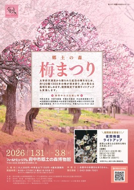 郷土の森梅まつりポスター
