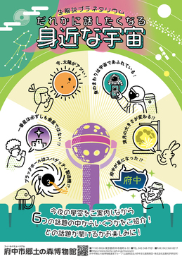 「だれかに話したくなる身近な宇宙」ポスター画像