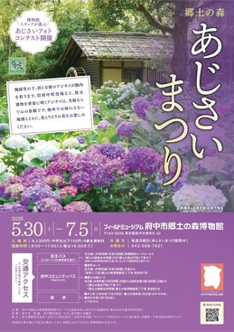 「郷土の森あじさいまつり」のポスター画像