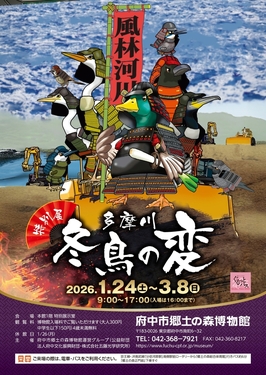 特別展「多摩川 冬鳥の変」画像1