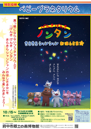 特別投映ベビープラネタリウム「げんき げんき ノンタン　きらきら シャンシャン おほしさま☆」ポスター画像。
