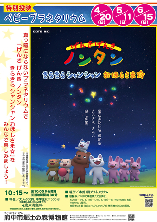 特別投映ベビープラネタリウム「げんき げんき ノンタン　きらきら シャンシャン おほしさま☆」ポスター画像。
