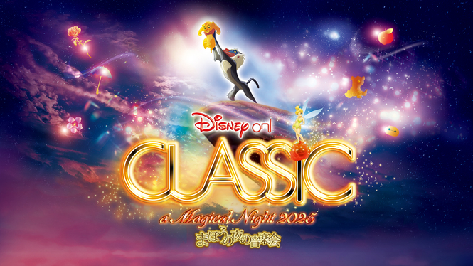 ディズニーオンクラシック