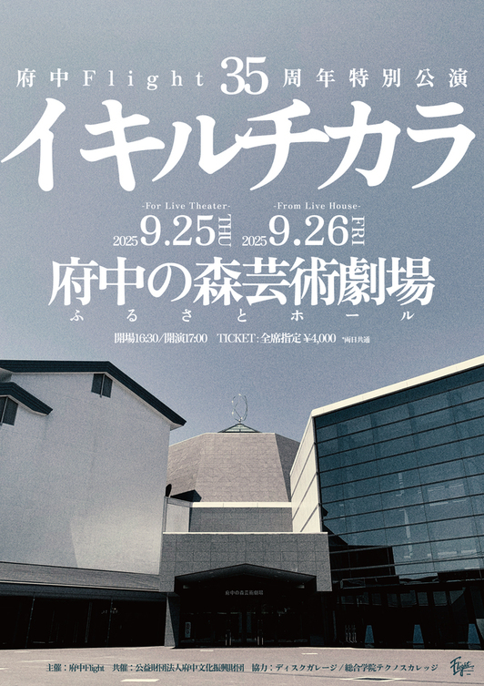 府中フライト35th