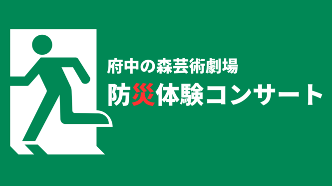 防災体験コンサート