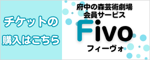 Fivo チケットの購入はこちらから（外部リンク・新しいウインドウで開きます）