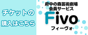 Fivo（外部リンク・新しいウインドウで開きます）