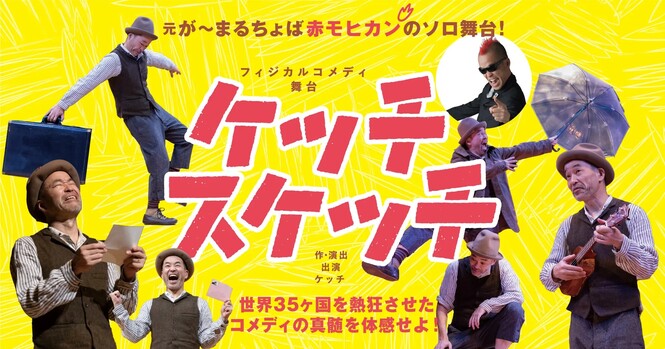 『ケッチスケッチ』バナー