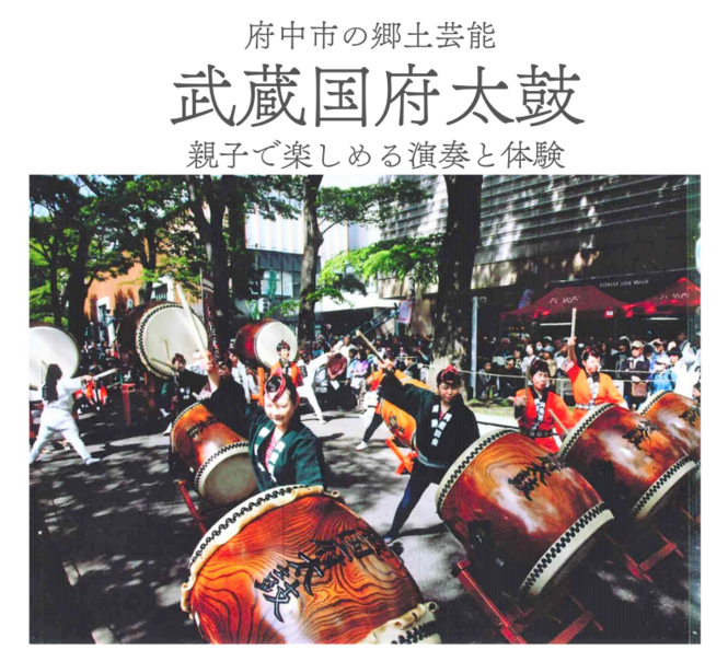 武蔵国府太鼓