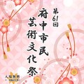 芸文祭