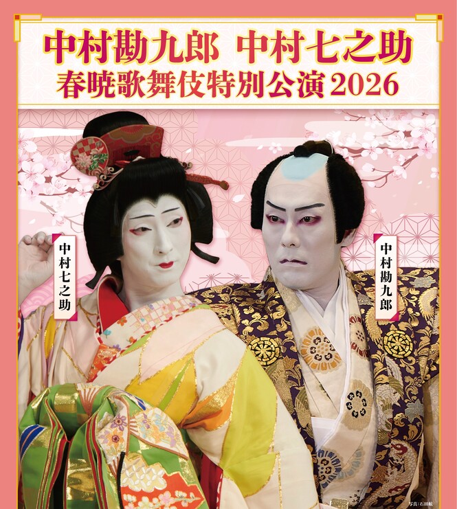陽春歌舞伎特別公演キービジュアル