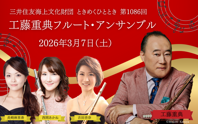 フルート 工藤重典　西岡あかね　吉田杏奈　ピアノ 長崎麻里香