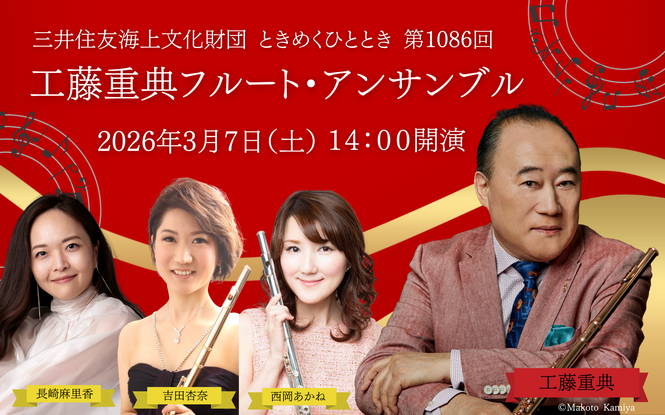 フルート 工藤重典　西岡あかね　吉田杏奈　ピアノ 長崎麻里香