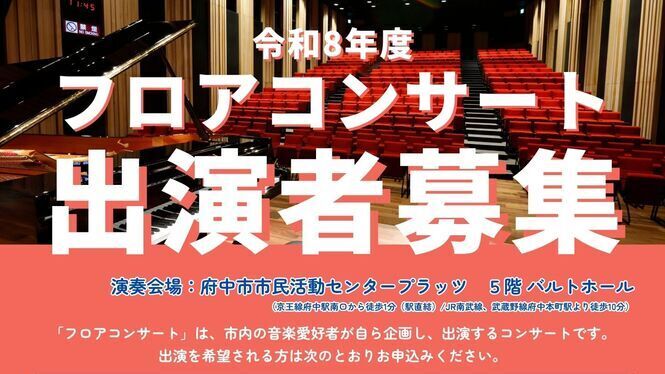 令和8年度フロアコンサート出演者募集