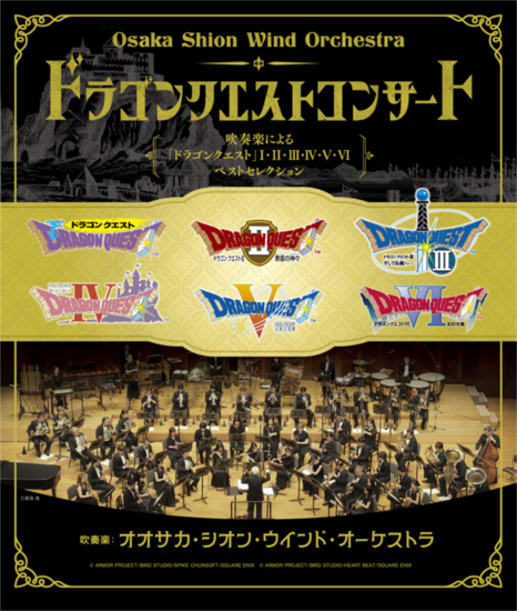 ドラクエコンサート　画像