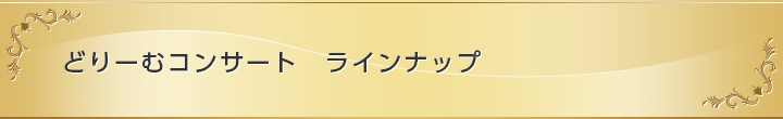 どりーむコンサート　ラインナップ