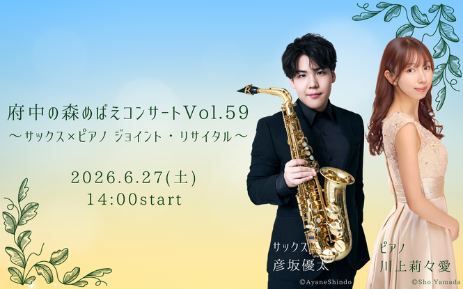 写真：サックス彦坂優太、ピアノ川上莉々愛