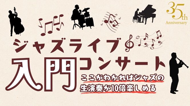 ジャズライブ入門コンサートタイトル