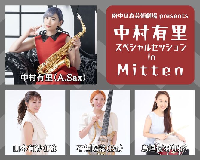 中村有里スペシャルセッション in Mitten