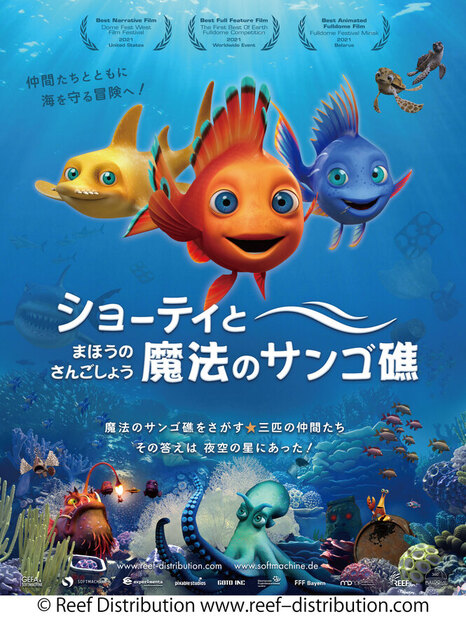 「ショーティと魔法のサンゴ礁」のポスター画像。