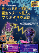 プラネタリウム特別講演会「府中から世界へ、宇宙へ！星空ツクール星人のプラネタリウム話」ポスター画像