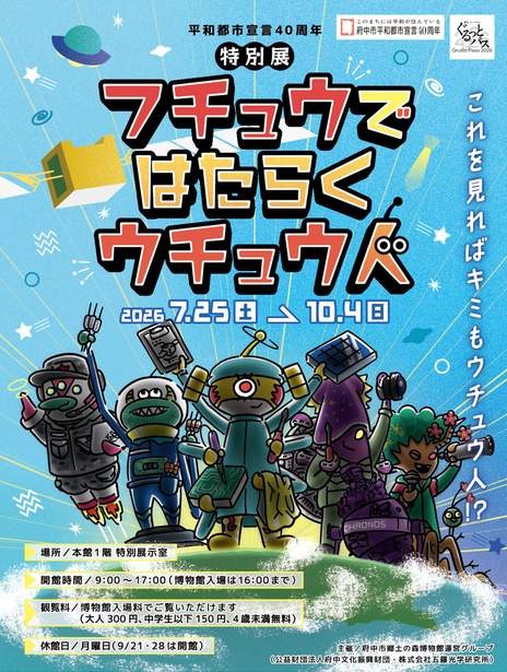 特別展「フチュウで はたらく ウチュウ人」ポスター画像。