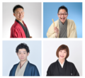 出演者写真