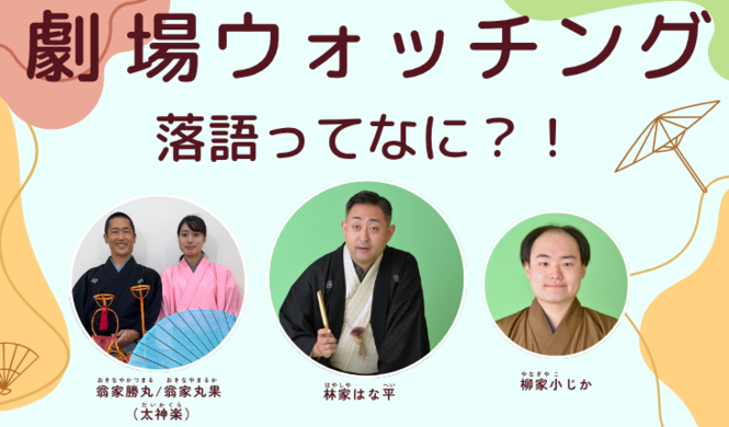 写真：落語ウォッチング