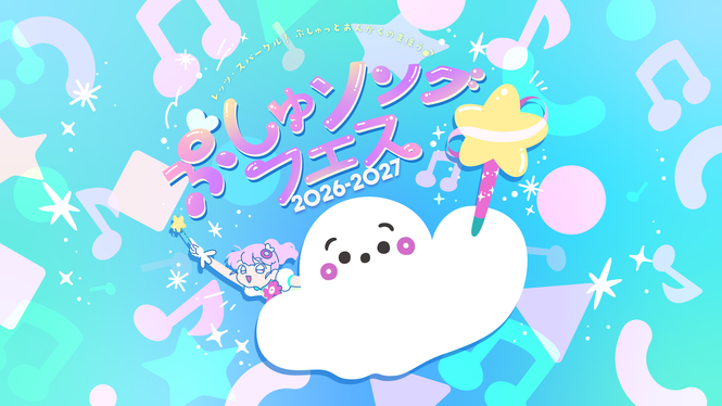 シナぷしゅ画像