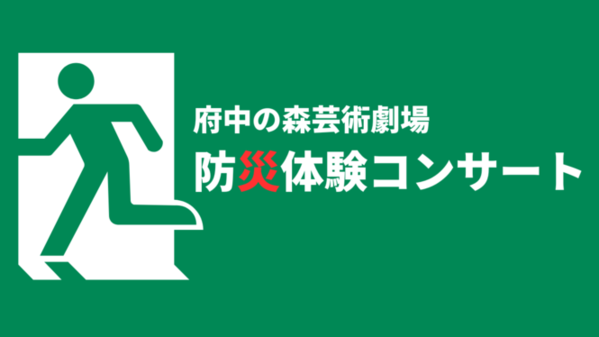 防災体験コンサート