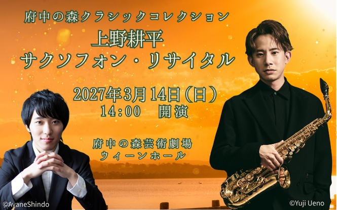 サックス上野耕平 ピアノ高橋優介