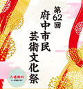 芸文祭