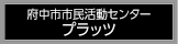 府中市市民活動センター プラッツ