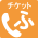 チケットふちゅう電話予約・直接購入可