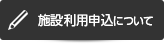 施設利用申込について