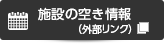 施設の空き情報　外部リンク・新しいウィンドウで開きます