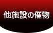 他施設の催物