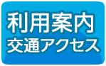 利用案内・交通アクセス